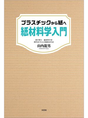 cover image of プラスチックから紙へ 紙材料学入門